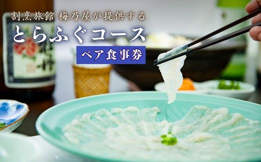 [梅乃屋]とらふぐコースペアお食事券