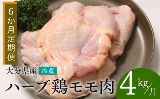 【鶏モモ肉 4kg／6か月定期便】大分県産 ハーブ鶏 計24kg 業務用 冷蔵 配送 国産 九州 鶏肉 鶏もも 定期便 毎月 発送 6回