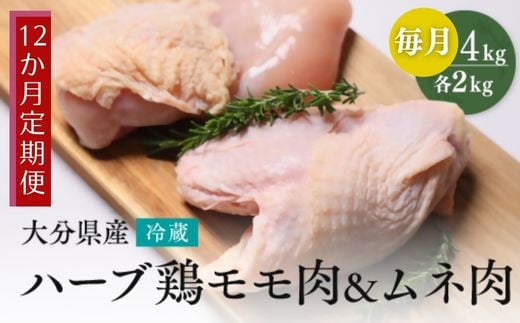 【鶏モモ・むね肉 各2kg／12か月定期便】大分県産 ハーブ鶏 計48kg 業務用 冷蔵 配送 国産 九州 鶏肉 鶏もも ムネ 定期便 毎月 発送 12回