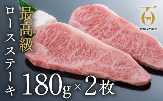 黒毛和牛 ロース ステーキ (180g×2枚) A4~A5 おおいた和牛 牛肉 人気部位 ブランド牛 九州産 和牛 国産 冷凍