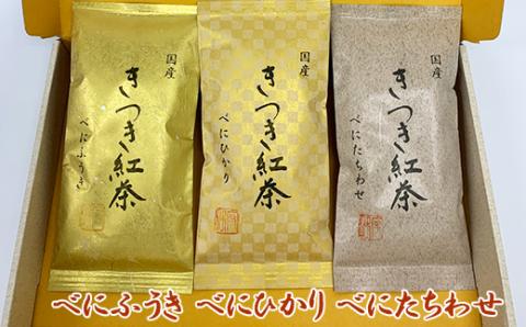 きつき紅茶 茶葉 平袋 3種セット ＜106-004_5＞