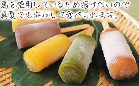 松山堂の葛アイス8本セット（いちご、みかん、抹茶、あずき、かぼす、キウイから4種類以上をおまかせ） ＜118-001＞