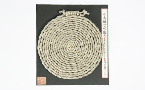 なべ敷き・円座型（直径18cm）[大分県国東半島産の七島藺（しちとうい）使用] ＜071-002_5＞