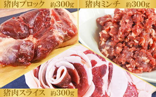 山香ジビエの郷 猪肉セット（猪スライス・猪ミンチ・猪ブロック 計900g）＜047-001_7＞