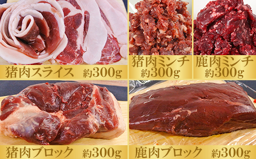 山香ジビエの郷 猪肉鹿肉1.5kgセット＜047-002_7＞