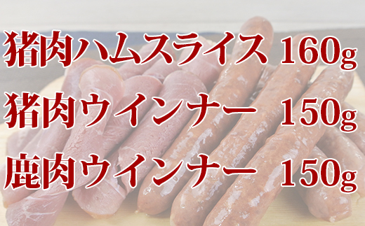 山香アグリのジビエふるさとCセット（猪ハム・ウインナー、鹿ウインナー）＜145-003_5＞