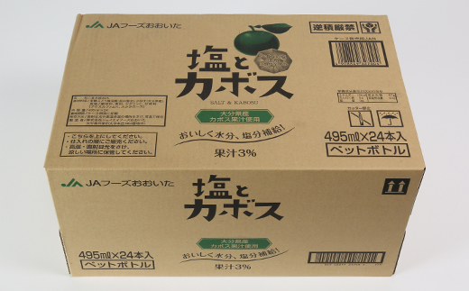 塩とカボス　495ml×24本＜131-009＞
