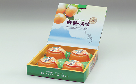 【日付指定可】高級オレンジ「美娘」をたっぷり使用した贅沢ゼリー「杵築の美娘」 8個セット お菓子の菊家 ギフト 手土産 ＜124-001_5＞