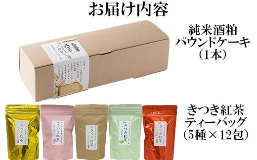 きつき紅茶+純米酒粕パウンドケーキ [きつき紅茶とケーキセット] 杵築市 セット ＜801-007＞