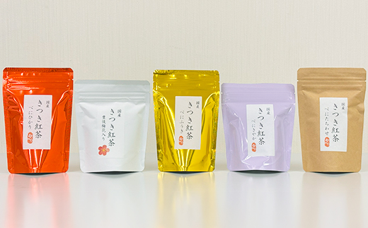 きつき紅茶 茶葉 5種セット ＜106-003_5＞