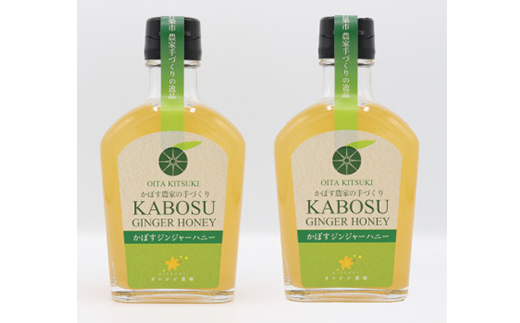 オレンジ農園のかぼすジンジャーハニー 2本セット＜108-002＞