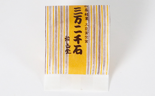 松山堂の三万二千石 10個セット ＜118-004＞