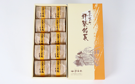 松山堂の三万二千石 10個セット ＜118-004＞