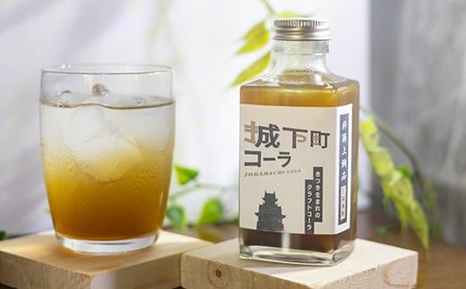 城下町コーラ（クラフトコーラ）200m×1本 コーラ クラフトコーラ コーラシロップ  炭酸 炭酸飲料 ご当地コーラ ご当地飲料 ＜108-051＞