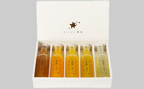 オレンジ農園の柑橘ジュース「農園しぼり」おまかせ5種 飲み比べ セット ＜114-007_5＞