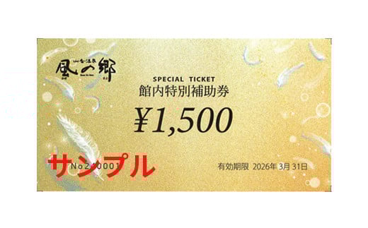 山香温泉 風の郷 館内利用券（3,000円分）＜158-001＞