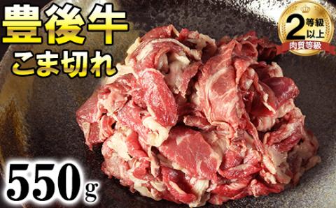 【配送指定可】豊後牛こま切れ550g 黒毛和牛 国産 ブランド牛 ＜121-001_6＞