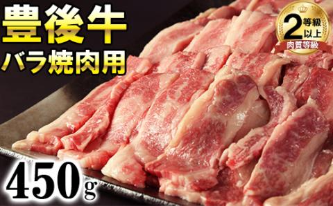 豊後牛バラ焼肉用450g＜121-004_6＞