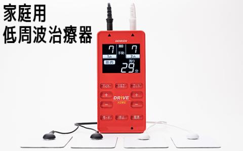 家庭用低周波治療器 電気刺激DRIVE-HOME デンケン＜127-001_5＞: 杵築市ANAのふるさと納税