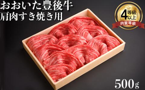 おおいた豊後牛肩肉すき焼き用500ｇ 年末 お歳暮 ＜122-001_5＞