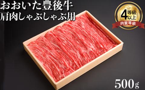 おおいた豊後牛肩肉しゃぶしゃぶ用500ｇ 年末 お歳暮 ＜122-002_5＞
