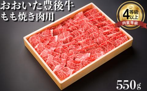 おおいた豊後牛もも焼肉用550ｇ バーベキュー BBQ キャンプ 年末 お歳暮 ＜122-004_5＞