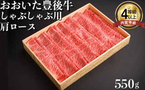 おおいた豊後牛肩ロースしゃぶしゃぶ用550ｇ 年末 お歳暮 ＜122-006_5＞