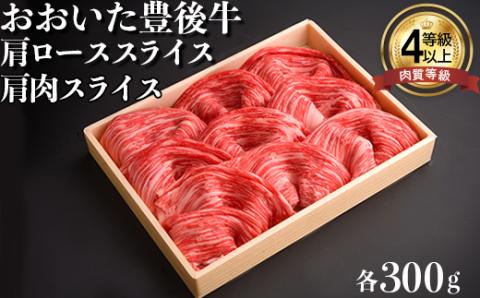 おおいた豊後牛肩肉スライス・肩ローススライス 各300g 年末 お歳暮 ＜122-007_5＞
