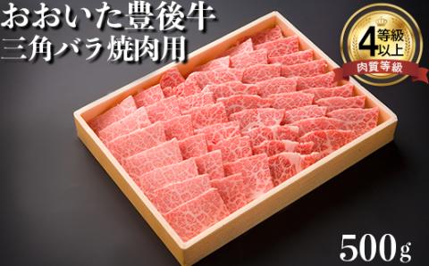 おおいた豊後牛三角バラ焼肉用 500g バーベキュー BBQ 年末 お歳暮 ＜122-008_5＞