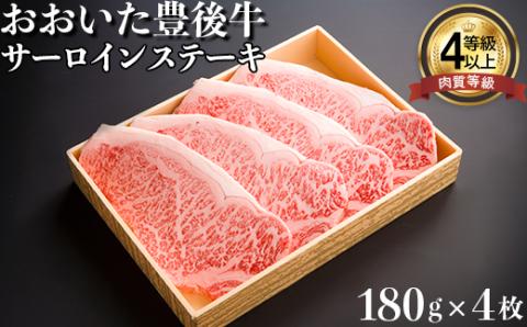 【日付指定可】おおいた豊後牛サーロインステーキ180ｇ×4枚 バーベキュー BBQ 年末 お歳暮 ＜122-010_5＞