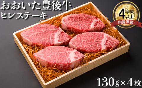 【日付指定可】おおいた豊後牛ヒレステーキ 520ｇ（130ｇ×4枚） バーベキュー BBQ ＜122-011_5＞