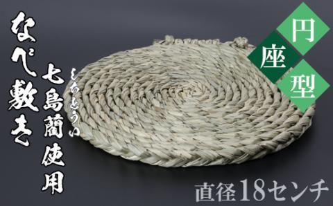 なべ敷き・円座型（直径18cm）[大分県国東半島産の七島藺（しちとうい）使用] ＜071-002_5＞