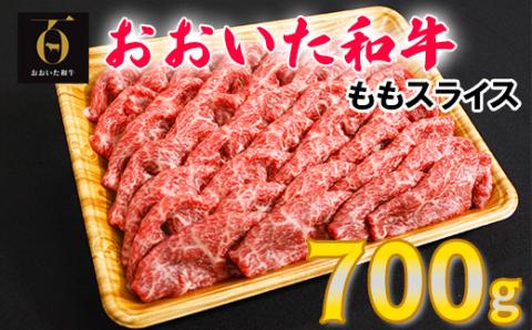 おおいた和牛ももスライス 700g＜123-003_5＞