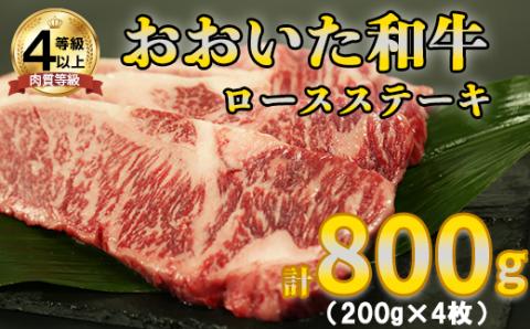 おおいた和牛ロースステーキ 計800g（200g×4枚）＜123-006_5＞