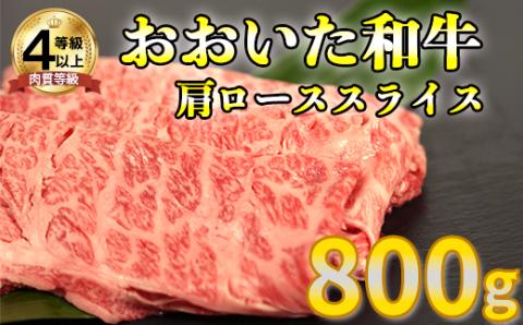 おおいた和牛肩ローススライス 800g＜123-004_5＞