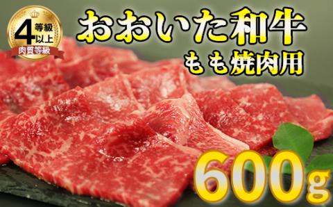 おおいた和牛もも焼肉用 600g＜123-001_5＞