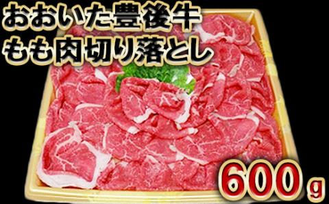 おおいた豊後牛モモ肉切り落とし600g＜105-003_5＞