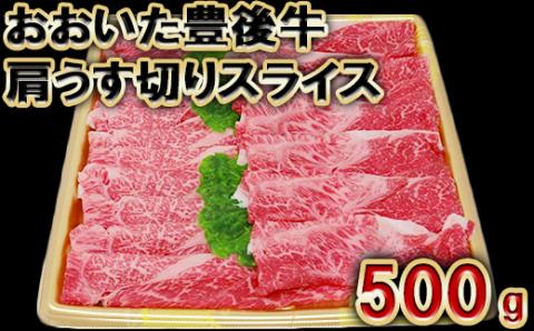 【日付指定可】おおいた豊後牛肩うす切りスライス500g＜105-004_5＞