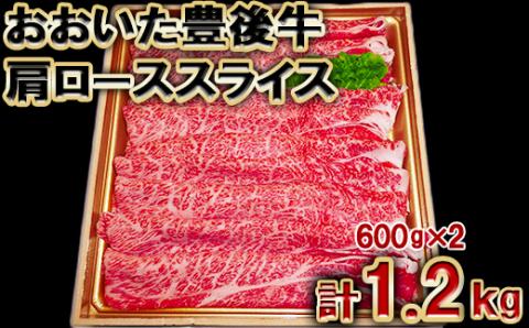 【日付指定可】おおいた豊後牛肩ローススライス1.2kg（600g×2パック）＜105-009_5＞