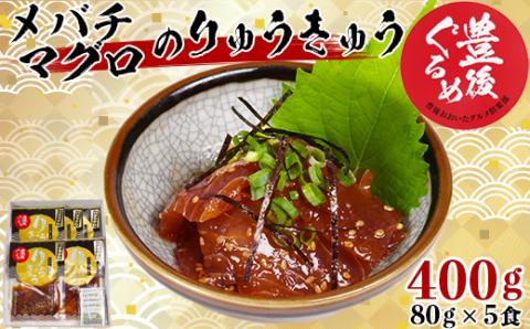 【日付指定可】【豊後ぐるめ倶楽部】メバチマグロのりゅうきゅう 80g×5食＜105-015_5＞