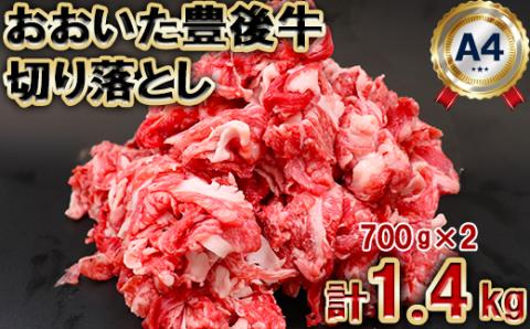 【日付指定可】おおいた豊後牛切り落とし1.4kg（700g×2パック）＜105-002_5＞