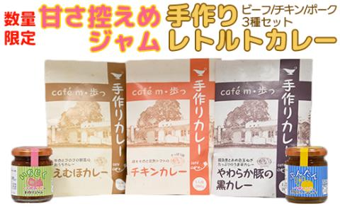 【数量限定】甘さ控えめジャムと人気のレトルトカレー食べ比べ3種の詰め合わせ レトルトカレー食べ比べ＜125-004_5＞