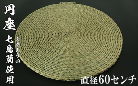 円座（直径60cm）[大分県国東半島産の七島藺（しちとうい）使用] ＜071-009_5＞