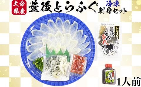 【冷凍】大分水産の豊後とらふぐ刺身セット1人前＜104-023_5＞