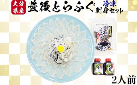 【冷凍】大分水産の豊後とらふぐ刺身セット2人前＜104-024_5＞