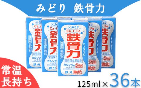 LL鉄骨力 125ml×36本（飲みきりサイズ）＜108-043＞