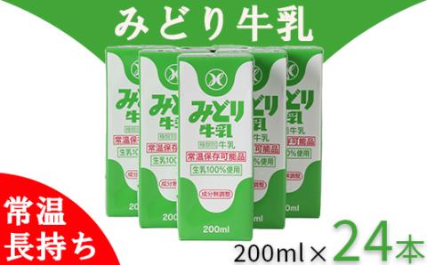 LLみどり牛乳 200ml×24本（飲みきりサイズ）＜108-039＞