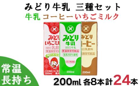 みどり牛乳・みどりコーヒー・みどりいちごミルク LL3種セット＜108-045_5＞