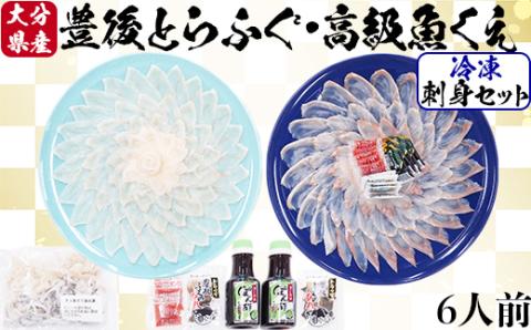【冷凍】大分水産の豊後とらふぐ刺身&高級魚くえ刺身の味比べセット（6人前）＜104-028_5＞