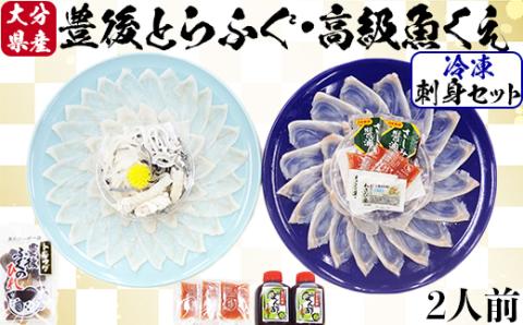 【冷凍】大分水産の豊後とらふぐ刺身&高級魚くえ刺身の味比べセット（2人前）＜104-026_5＞